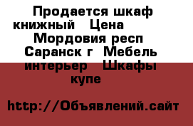 Продается шкаф книжный › Цена ­ 3 000 - Мордовия респ., Саранск г. Мебель, интерьер » Шкафы, купе   